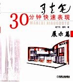 马克笔30分钟快速表现 展示篇