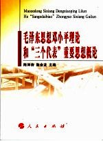 毛泽东思想邓小平理论和“三个代表”重要思想概论