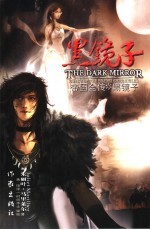 帝国全传 Ⅰ 黑镜子 The dark mirror