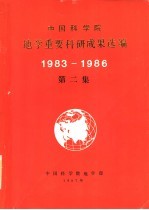 中国科学院地学重要科研成果选编 1983-1986 第2集