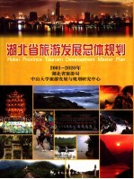 湖北省旅游发展总体规划 2001-2020年