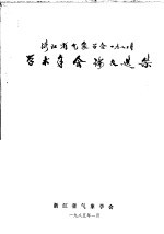 浙江省气象学会1983年学术年会论文选集