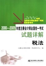 2000-2005年度注册会计师全国统一考试试题详解 税法