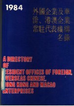 外国企业及华侨、港澳企业常驻代表机构名录 1984