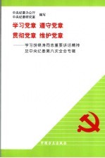 学习党章 遵守党章 贯彻党章 维护党章 学习胡锦涛同志重要讲话精神及中央纪委第六次全会专辑