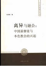 离异与融会 中国基督教与本色教会的兴起