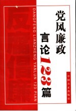 党风廉政言论123篇