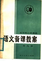 五年制小学课本 语文备课教案 第9册