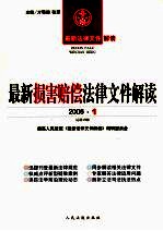 最新损害赔偿法律文件解读 2006 1 总第13辑