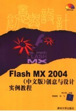 Flash MX 2004中文版创意与设计实例教程