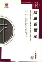 全国高等教育自学考试同步训练·同步过关 财经类 1 质量管理学 最新版