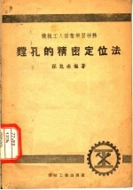 机械工人活叶学习材料 铣孔的精密定位法