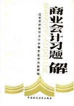 商业会计习题解