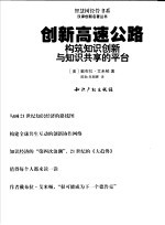 创新高速公路  构筑知识创新与知识共享的平台