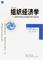 组织经济学 经济学分析方法在组织管理上的应用 第3版