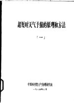 超短时天气预报的原理和方法 1