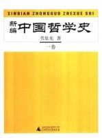 新编中国哲学史 1卷