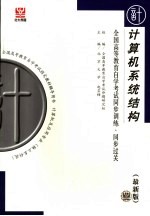 全国高等教育自学考试同步训练·同步过关 计算机类 1 计算机系统结构 最新版