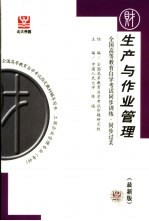 全国高等教育自学考试同步训练·同步过关 财经类 2 生产与作业管理 最新版