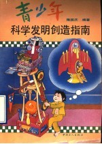 青少年科学发明创造指南