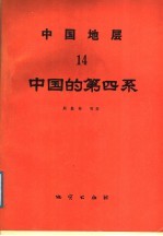 中国地层 14 中国的第四系