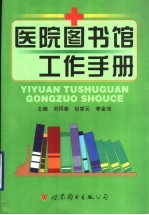 医院图书馆工作手册