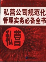 私营公司规范化管理实务必备全书