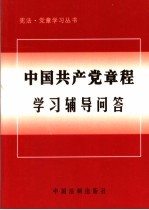 中国共产党章程学习辅导问答