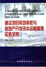 建设项目用地审批与房地产开发资本运营管理实务全书 第2卷