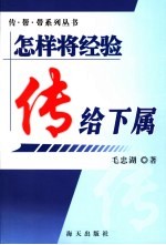 怎样将经验传给下属