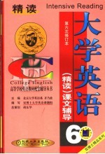 双博士精品系列 大学英语（精读）课文辅导 第6分册 第6次修订本