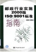 邮政行业实施2000版ISO 9001标准指南