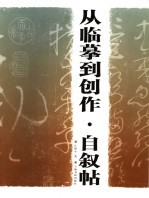 从临摹到创作 自叙帖