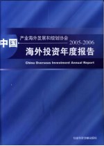 中国海外投资年度报告 2005-2006