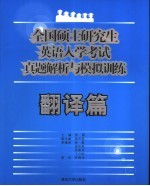 全国硕士研究生英语入学考试真题解析与模拟训练 翻译篇