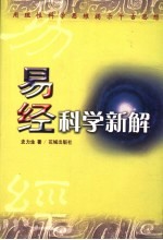 易经科学新解