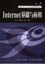 Internet基础与应用