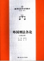 外国刑法各论 大陆法系