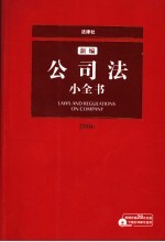 新编公司法小全书 2006