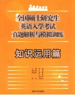 全国硕士研究生英语入学考试真题解析与模拟训练 知识运用篇