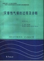 中国科学院“八五”重大应用项目：灾害性气候的预测及其对农业年景和水资源调配的影响 灾害性气候的过程及诊断