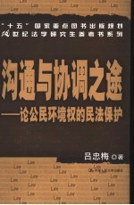 沟通与协调之途 论公民环境权的民法保护