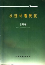 从统计看民航 1998