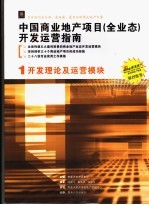 中国商业地产项目 全业态 开发运营指南 1 开发理论及运营模块