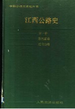 江西公路史 第1册 古代道路、近代公路