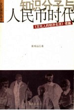 知识分子与人民币时代 《文化人的经济生活》续篇