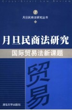 月旦民商法研究7 国际贸易法新课题