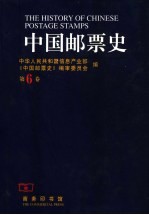 中国邮票史  第6卷  1945.9-1950.6  中国人民革命战争时期之二