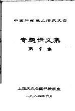 中国科学院上海天文台专题译文集 第4集