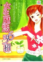 女生魔法36招